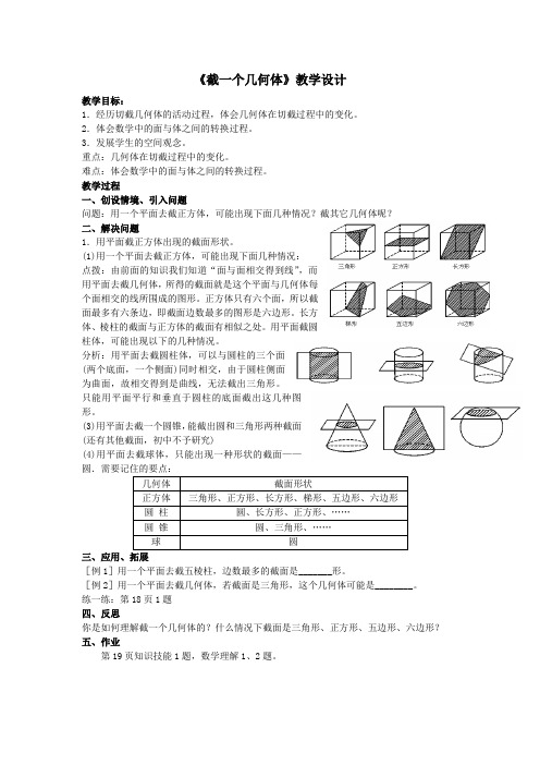 北师大版初中七年级数学上册-《截一个几何体》教学设计-01