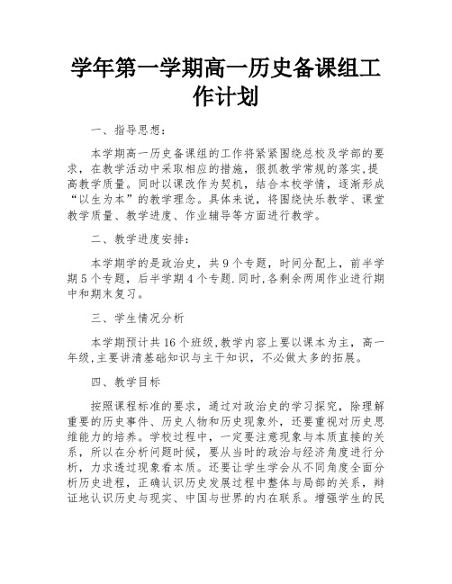 学年第一学期高一历史备课组工作计划