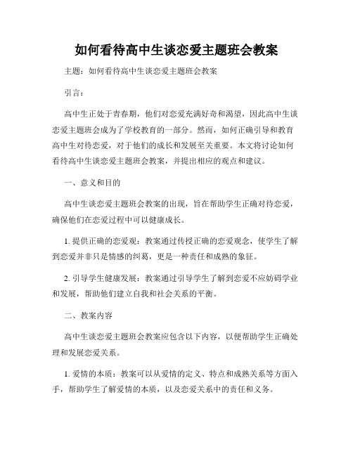 如何看待高中生谈恋爱主题班会教案