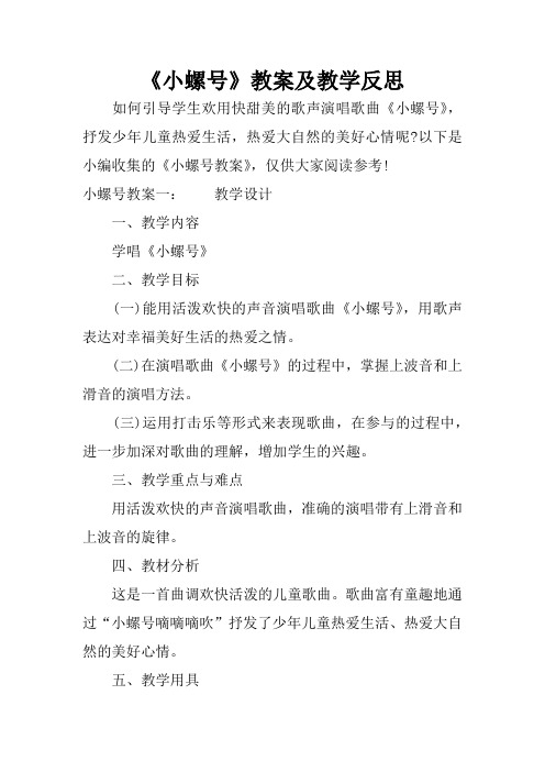 《小螺号》教案及教学反思