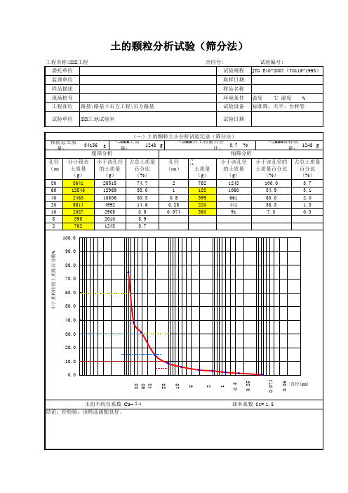 土的颗粒分析(筛分法)自动表