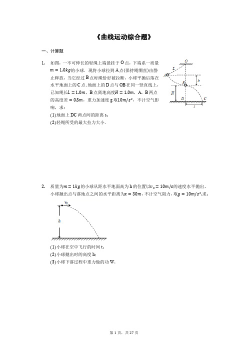 备战2020年高考物理计算题专题复习《曲线运动综合题》(解析版)