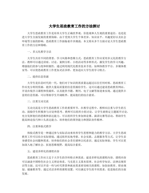 大学生思政教育工作的方法探讨