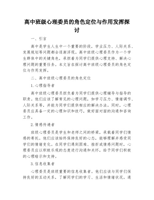 高中班级心理委员的角色定位与作用发挥探讨