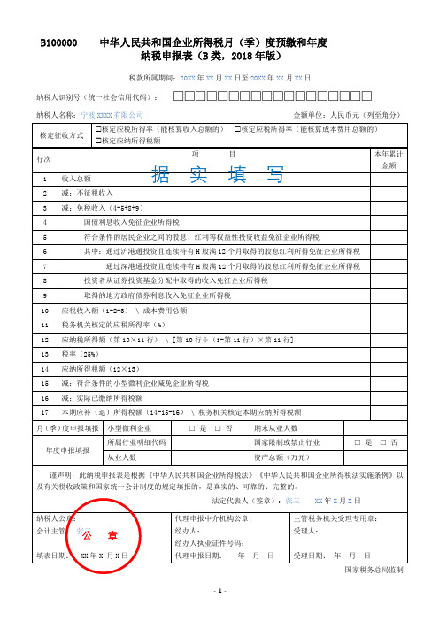 示范文本-《中华人民共和国企业所得税月(季)度预缴和年度纳税申报表(B类,2018年版)》