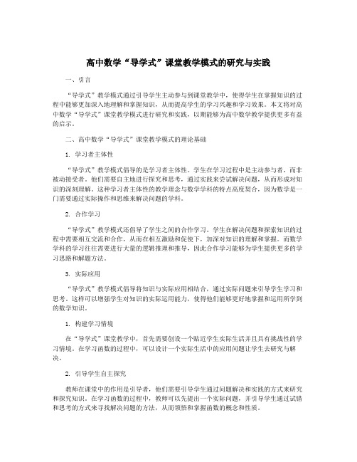 高中数学“导学式”课堂教学模式的研究与实践