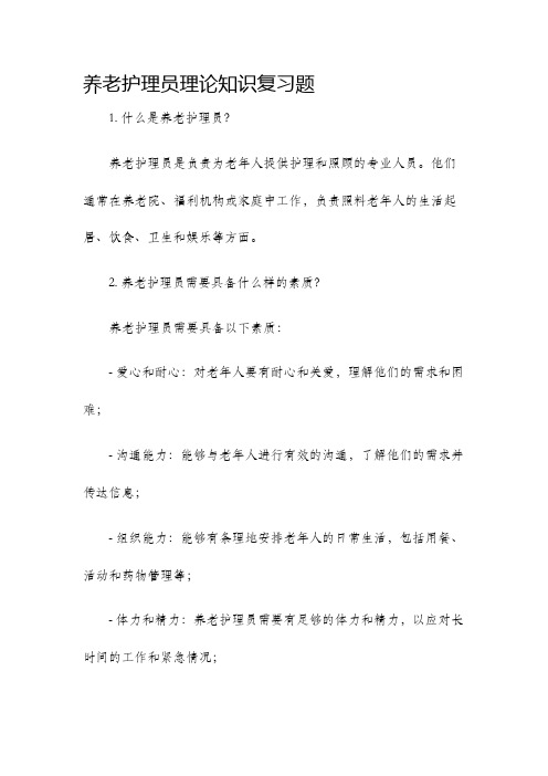 养老护理员理论知识复习题