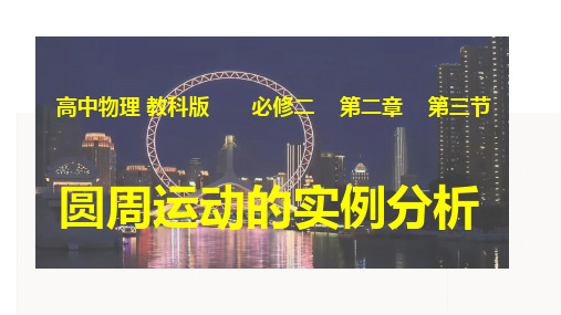 圆周运动的实例分析 说课课件 -2024-2025学年高一下学期物理教科版(2019)必修第二册