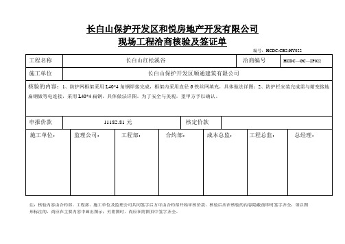 现场工程洽商核验及签证单