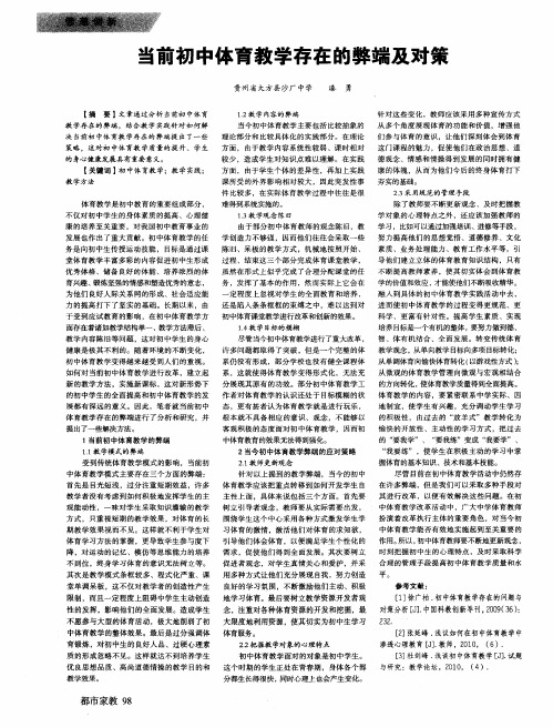 当前初中体育教学存在的弊端及对策