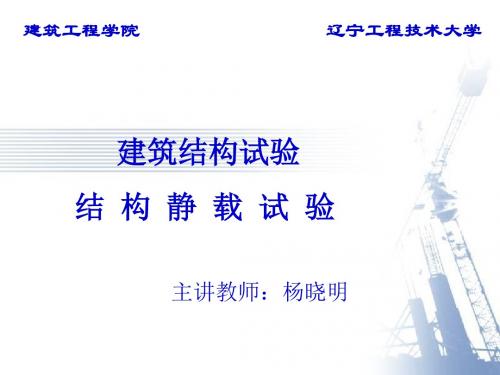 杨晓明建筑结构试验第三章结构静载试验资料