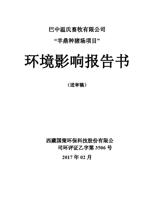 巴中温氏畜牧有限公司羊鼎种猪场建设项目.doc-巴中温氏畜牧...