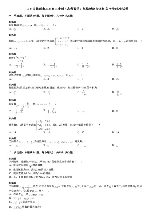 山东省德州市2024高三冲刺(高考数学)部编版能力评测(备考卷)完整试卷