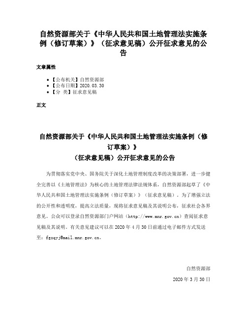 自然资源部关于《中华人民共和国土地管理法实施条例（修订草案）》（征求意见稿）公开征求意见的公告