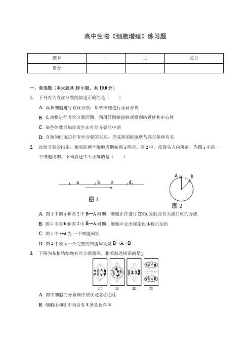 高中生物《细胞增殖》练习题(含答案解析)