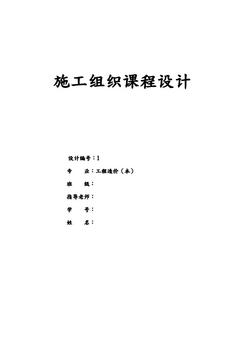 施工组织课程设计施工平面布置图与横道图