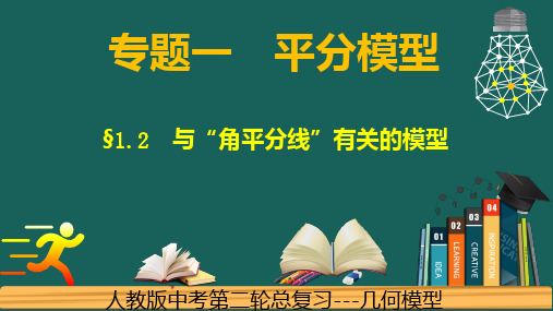 2024专题1.3平分---角平分线的四种模型-中考数学二轮复习必会几何模型剖析(全国通用)