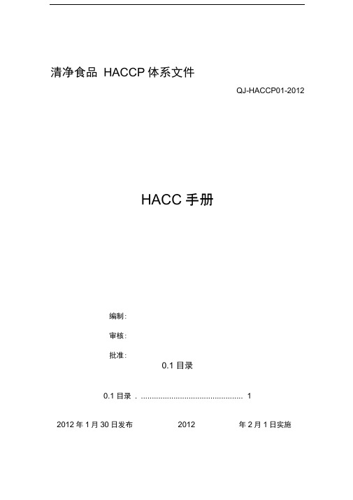 HACCP手册范本