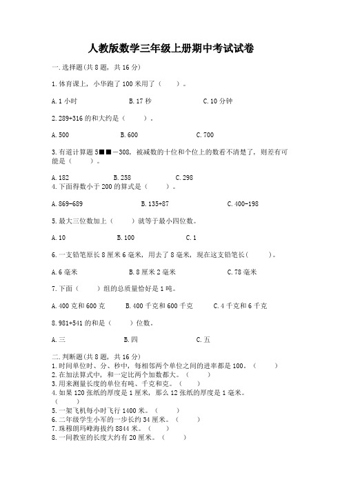 人教版数学三年级上册期中考试试卷及参考答案1套