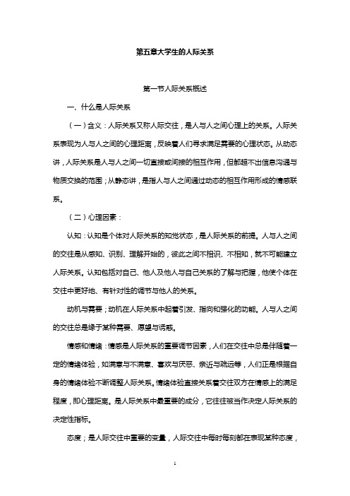 第五章 大学生的人际关系问题
