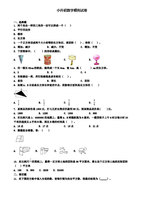 (4份试卷汇总)2019-2020学年安徽省亳州市数学小升初达标测试模拟试题