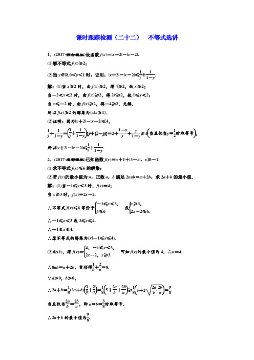 2018学高考理科数学练酷专题二轮复习课时跟踪检测二十二 不等式选讲 含解析 精品