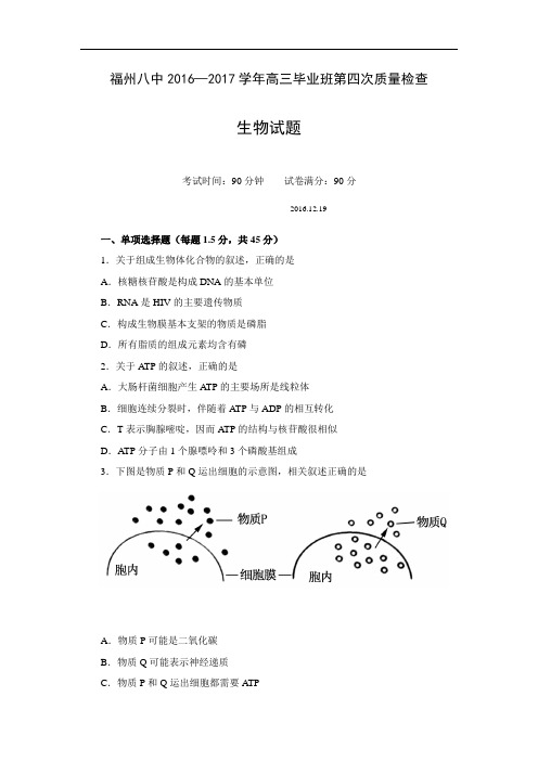 福建省福州市届高三上学期第四次质量检查生物试题Word版含答案