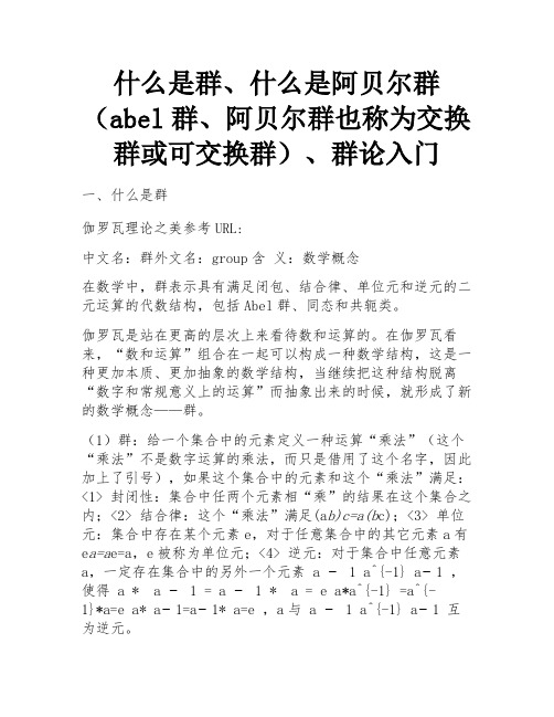 什么是群、什么是阿贝尔群(abel群、阿贝尔群也称为交换群或可交换群)、群论入门