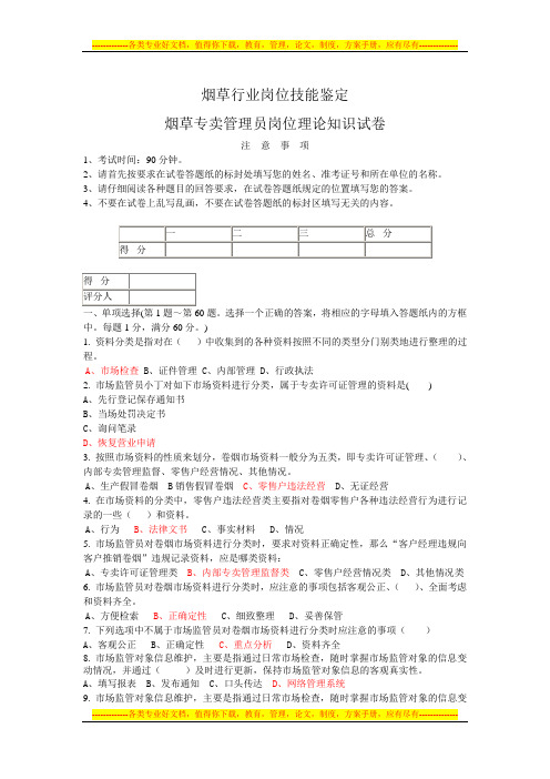 烟草专卖技能鉴定考试试卷(市场管理理论知识)