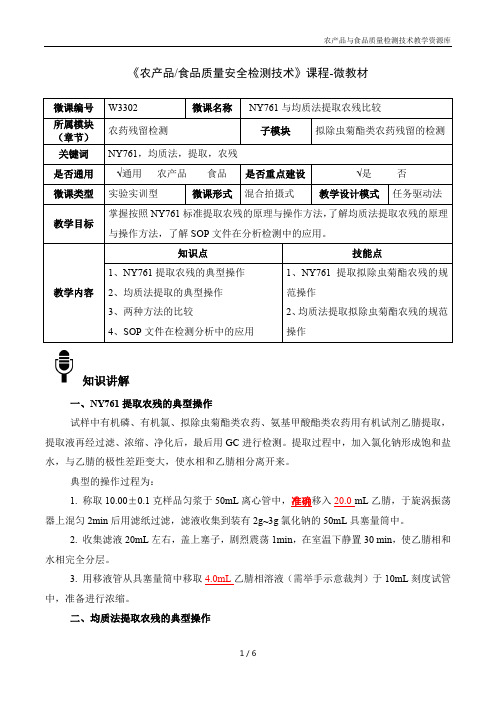 食品质量安检测技术W3302NY761与均质法提取农残比较-4-微教材