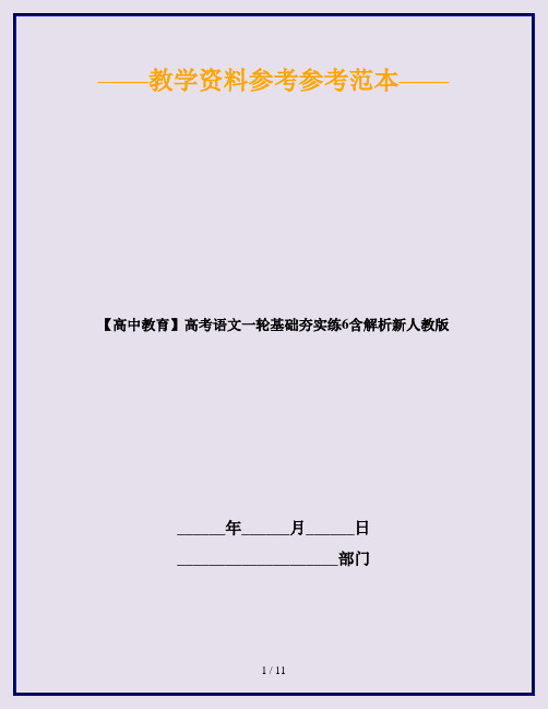 【高中教育】高考语文一轮基础夯实练6含解析新人教版