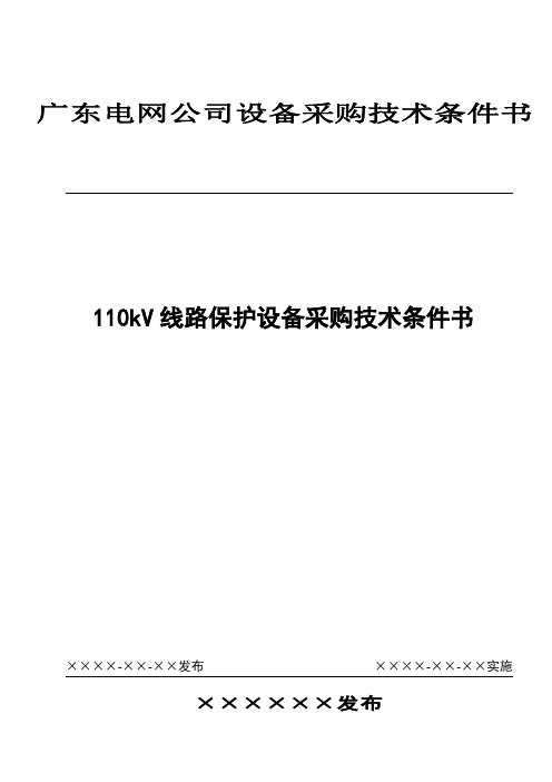 本设备技术条件书适用于kV线路微机保护成套装置功