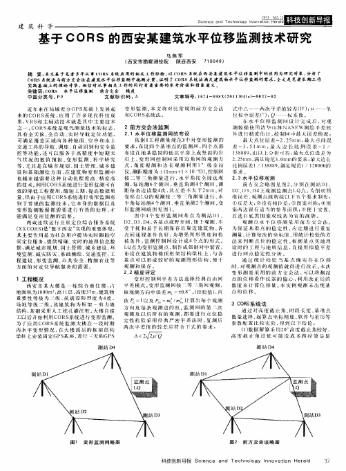 基于CORS的西安某建筑水平位移监测技术研究