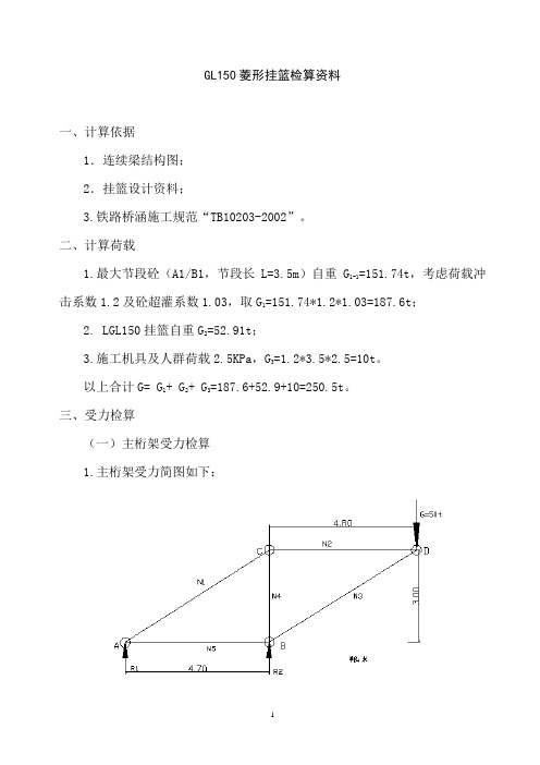 GL150菱形挂篮计算资料(哈牡)