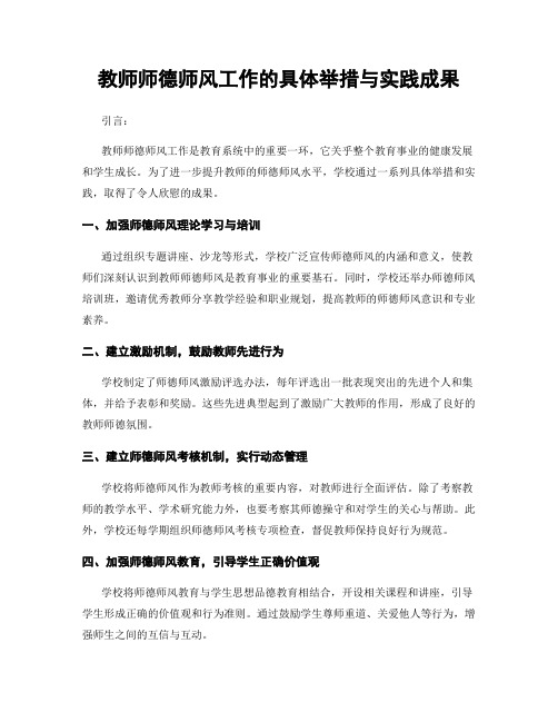 教师师德师风工作的具体举措与实践成果