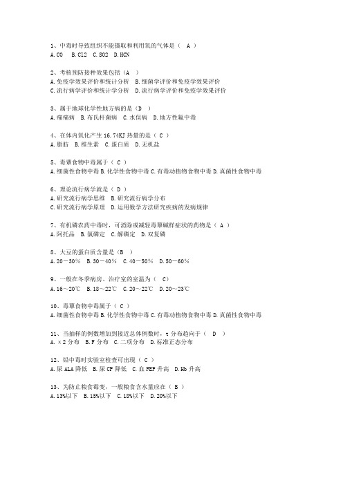 2012山东省医学预防最新考试试题库(完整版)