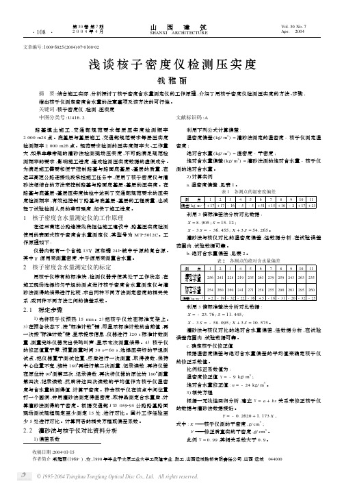 浅谈核子密度仪检测压实度