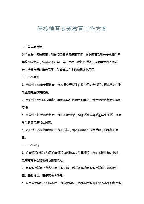 学校德育专题教育工作方案