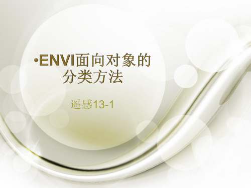 ENVI面向对象的分类方法