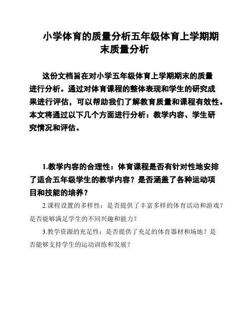 小学体育的质量分析五年级体育上学期期末质量分析