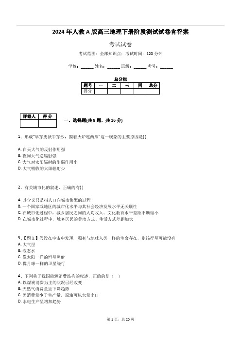 2024年人教A版高三地理下册阶段测试试卷含答案