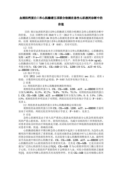 血清肌钙蛋白I和心肌酶谱五项联合检测在急性心肌梗死诊断中的价值