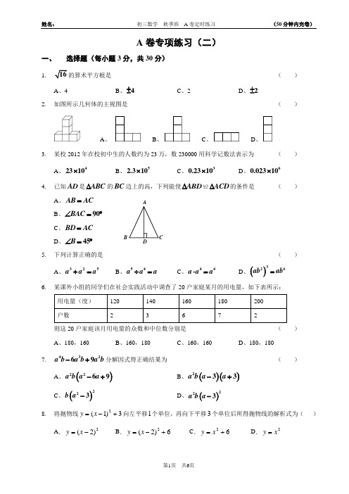 (九年级上学期)四川省成都市初三数学(秋季)—— A卷练习(二)