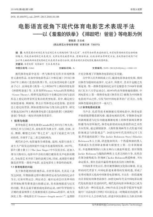 电影语言视角下现代体育电影艺术表现手法——以《羞羞的铁拳》《摔跤吧!爸爸》等电影为例