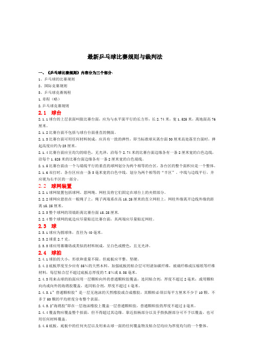 最新乒乓球比赛规则与裁判法