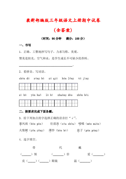 【精品】人教部编版三年级语文上册期中试卷(含答案)