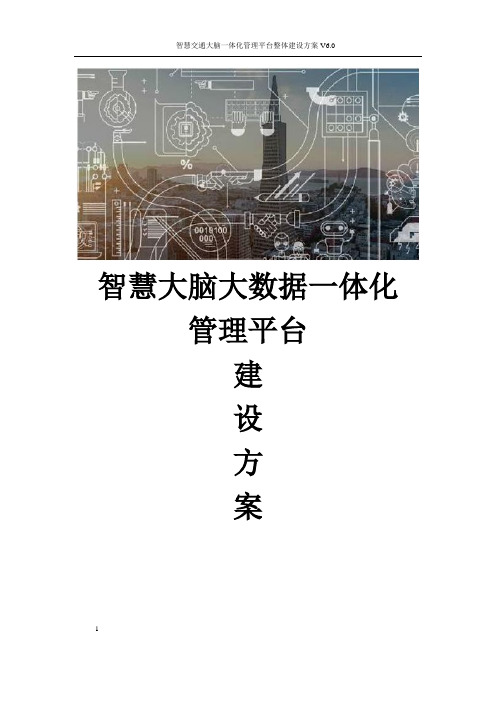 智慧交通大脑一体化管理平台整体建设方案V6.0