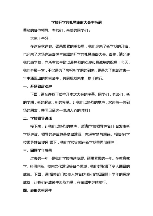 学校开学典礼暨表彰大会主持词