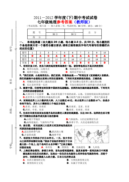 2011-2012学年度(下)期中考试试卷七年级地理参考答案(教师版)