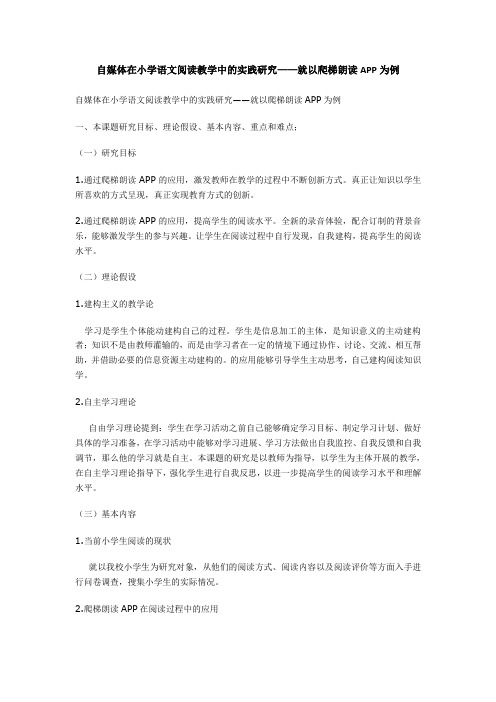 自媒体在小学语文阅读教学中的实践研究——就以爬梯朗读APP为例(课题研究)